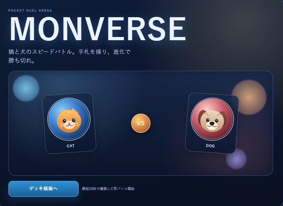 MONVERSEのタイトル画面