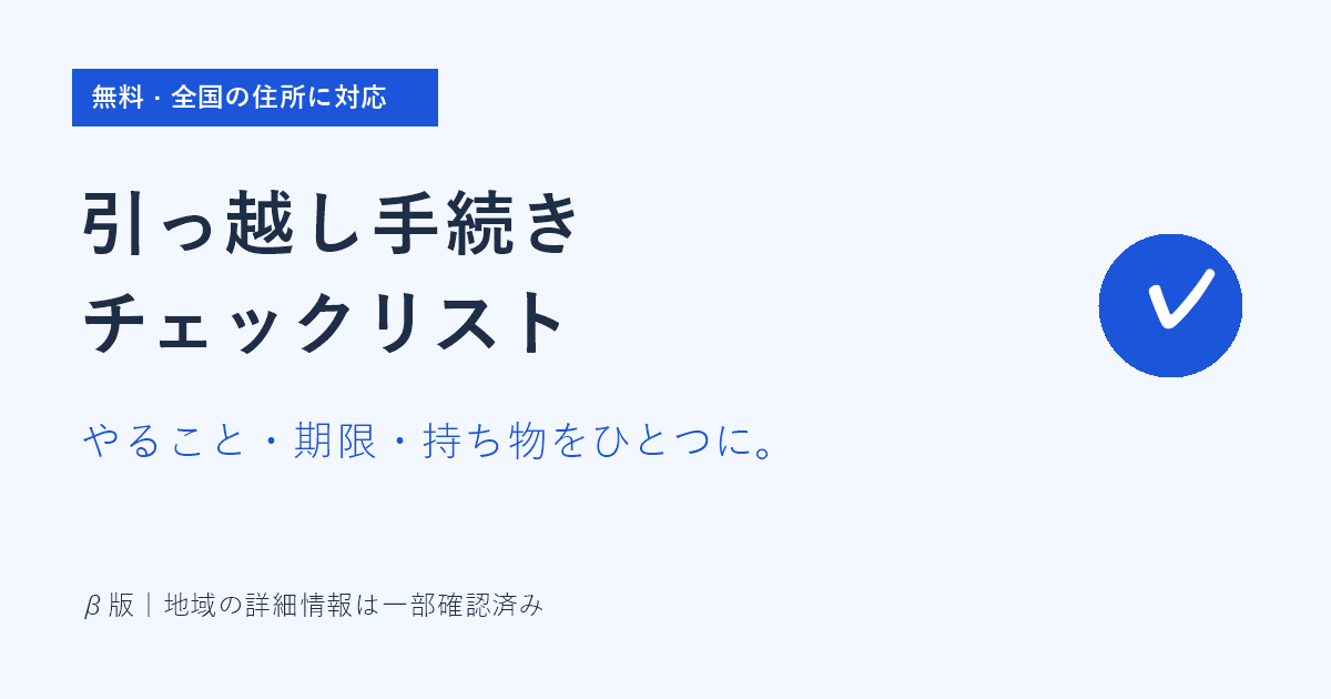 引っ越し手続きチェッカー。やること・期限・持ち物をひとつに